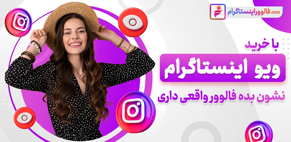 Buy-cheap-100-real-and-Iran-Instagram-view-with-instant-delivery.webp